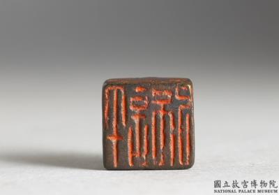 图片[2]-Bronze seal with inscription “Xu Qiang”-China Archive